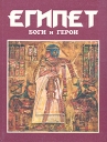 Египет: Боги и герои Серия: Боги и герои инфо 13324w.
