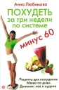 Похудеть за три недели по системе "Минус 60" 20 килограммов Автор Анна Любимова инфо 8342o.
