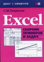 Excel Сборник примеров и задач Серия: Диалог с компьютером инфо 12402x.
