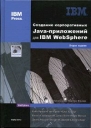 Создание корпоративных Java-приложений для IBM WebSphere (+ CD-ROM) Букинистическое издание Сохранность: Хорошая Издательство: КУДИЦ-Образ, 2005 г Твердый переплет, 880 стр ISBN 5-9579-0061-3, 0-321-18579-X инфо 12406x.