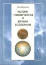 Истоки человечества и вечная вселенная 2005 г 280 стр ISBN 5-901229-07-х Тираж: 1000 экз инфо 11273o.