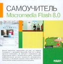 Macromedia Flash 8 0 CD-ROM, 2006 г Издатель: ИДДК; Разработчик: Мультисофт пластиковый Jewel case Что делать, если программа не запускается? инфо 4138z.