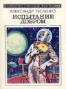 Испытание добром Серия: Библиотека советской фантастики инфо 4347z.