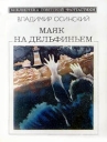 Маяк на Дельфиньем Серия: Библиотека советской фантастики инфо 4348z.