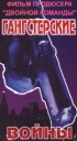 Гангстерские войны Формат: VHS Дистрибьютор: Арена Лицензионные товары Характеристики видеоносителей 1996 г , 92 мин , Гонконг WIN's Художественный кинофильм инфо 4379z.