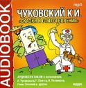 К И Чуковский Сказки и стихотворения (аудиокнига МР3) Серия: Audiobook инфо 7526p.