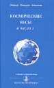 Космические весы и число 2 2007 г Твердый переплет, 282 стр ISBN 5-901415-34-5 инфо 8881p.