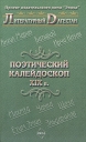 Поэтический калейдоскоп XIX в Серия: Литературный Дагестан инфо 3114s.
