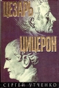 Юлий цезарь Цицерон и его время Серия: Всемирная история в лицах инфо 4284s.
