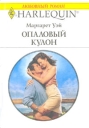 Опаловый кулон Серия: Любовный роман инфо 13908s.