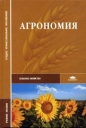 Агрономия Серия: Учебники и учебные пособия для студентов высших учебных заведений инфо 7255t.