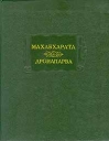 Махабхарата Дронапарва, или Книга о Дроне Серия: Литературные памятники инфо 13060t.