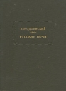 Русские ночи Серия: Литературные памятники инфо 13072t.