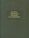 Альберт Швейцер Письма из Ламбарене Серия: Литературные памятники инфо 13097t.