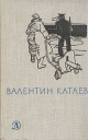Валентин Катаев Избранное В трех томах Том 2 Серия: Школьная библиотека инфо 803u.