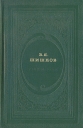 Угрюм-река В двух книгах Книга 1 Серия: Классическая библиотека "Современника" инфо 806u.